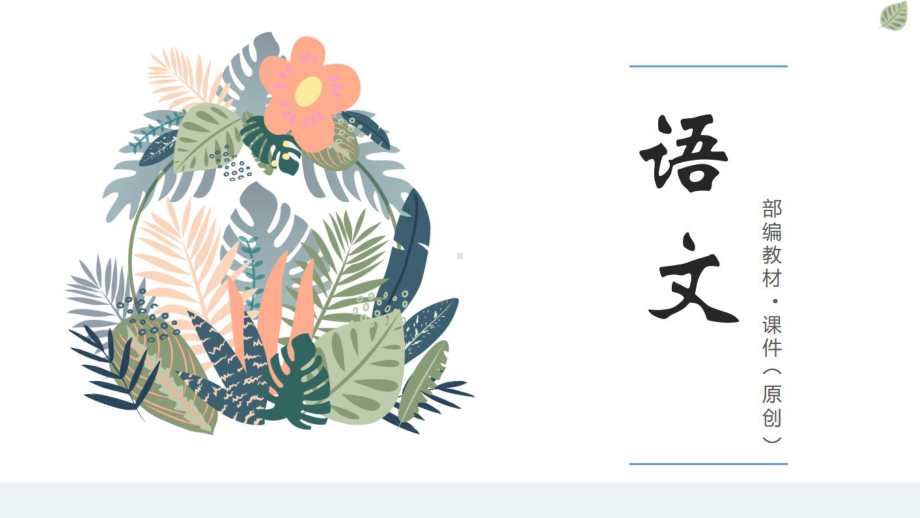 2020统编语文六年级下册：综合性学习 难忘小学生活 公开课课件.pptx_第1页