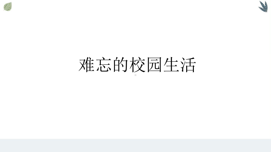 2020统编语文六年级下册：综合性学习 难忘小学生活 公开课课件.pptx_第2页