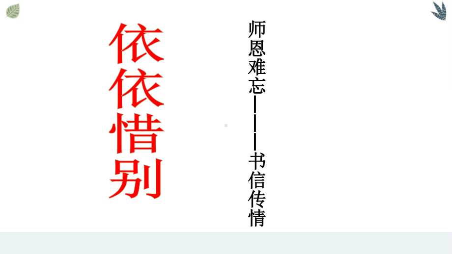 2020统编语文六年级下册：综合性学习 难忘小学生活 公开课课件.pptx_第3页