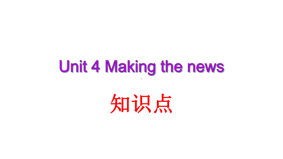 人教版英语必修五Unit 4 Making the news知识点课件.pptx(课件中不含音视频素材)_第1页