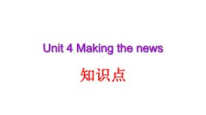 人教版英语必修五Unit 4 Making the news知识点课件.pptx(课件中不含音视频素材)