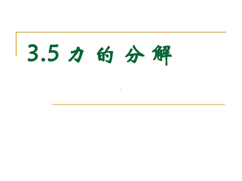 人教版必修一高一物理《35力的分解》课件(必修一).pptx_第2页