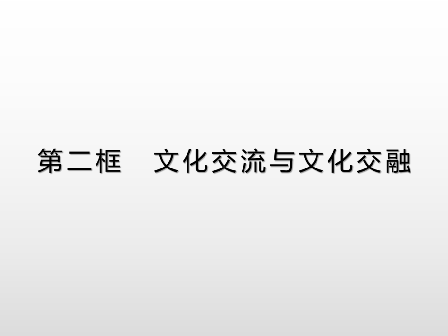 （统编版）文化交流与文化交融教学课件1.pptx_第1页