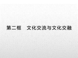 （统编版）文化交流与文化交融教学课件1.pptx