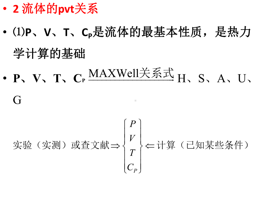 化工热力学期末复习讲义课件.ppt_第3页