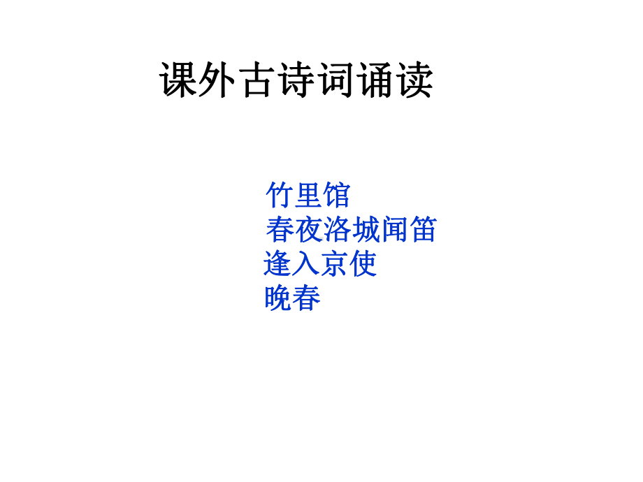 初一下学期语文课外古诗词诵读(竹里馆春夜洛城闻笛逢入京使晚春)主课件.ppt_第2页