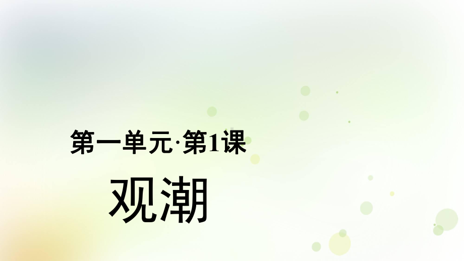 四年级上册观潮第二课时(完美版)课件.ppt_第1页