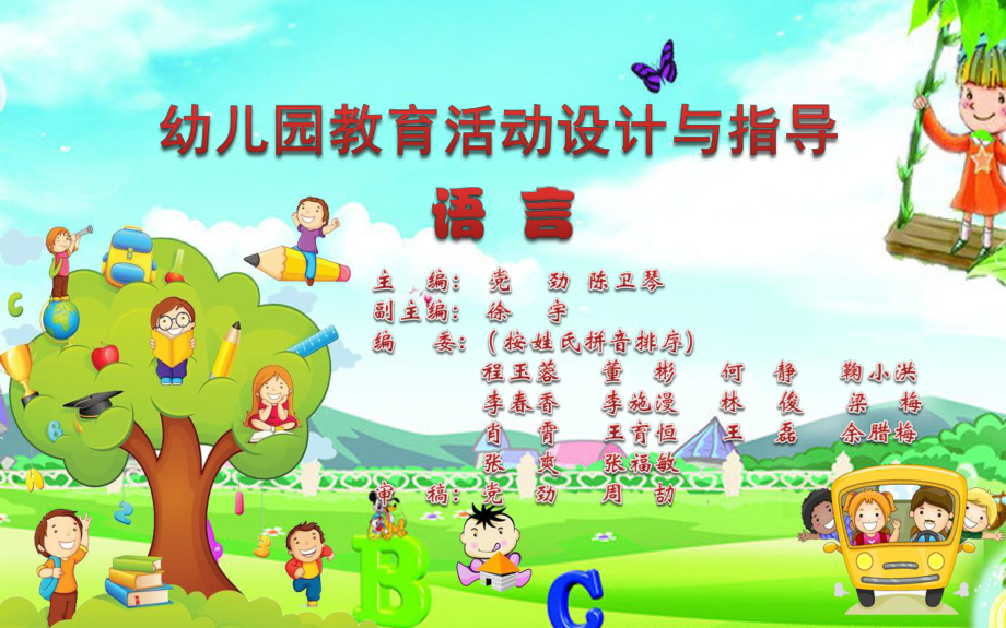 《幼儿园教育活动设计与指导语言》(第三章)课件.ppt_第1页