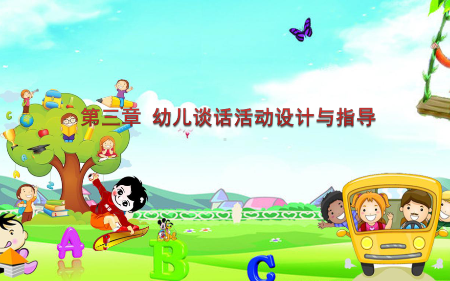 《幼儿园教育活动设计与指导语言》(第三章)课件.ppt_第3页