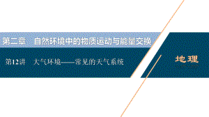 2021版浙江新高考选考地理一轮复习课件：第12讲 大气环境-常见的天气系统 .ppt