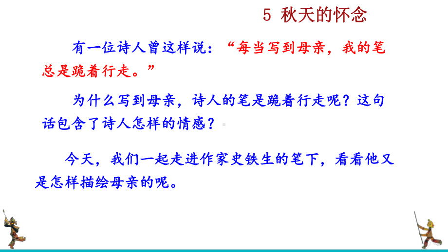 七年级语文上册《-秋天的怀念》课件.pptx_第1页