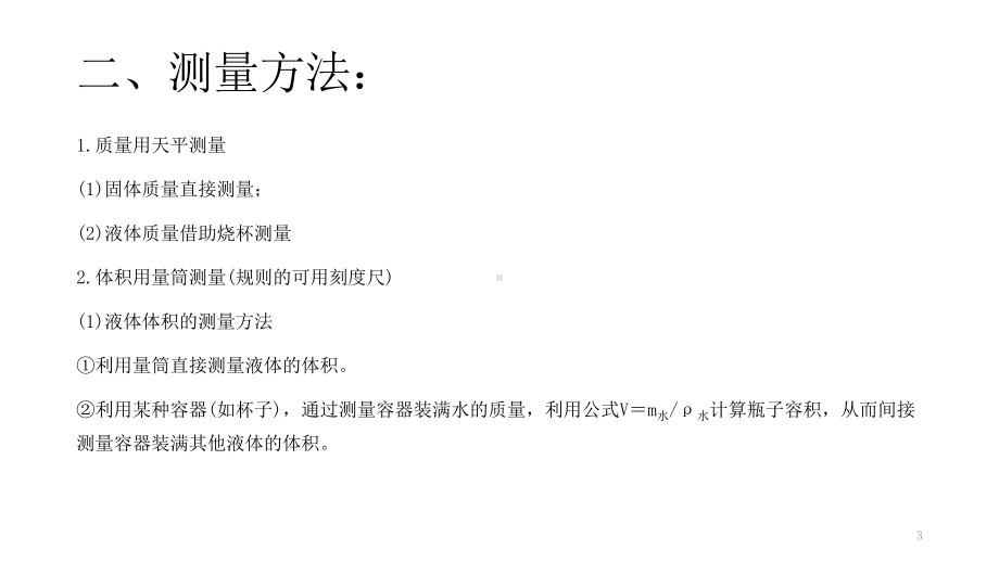 人教版物理八上：质量与密度专题：特殊方法测量密度课件.pptx_第3页