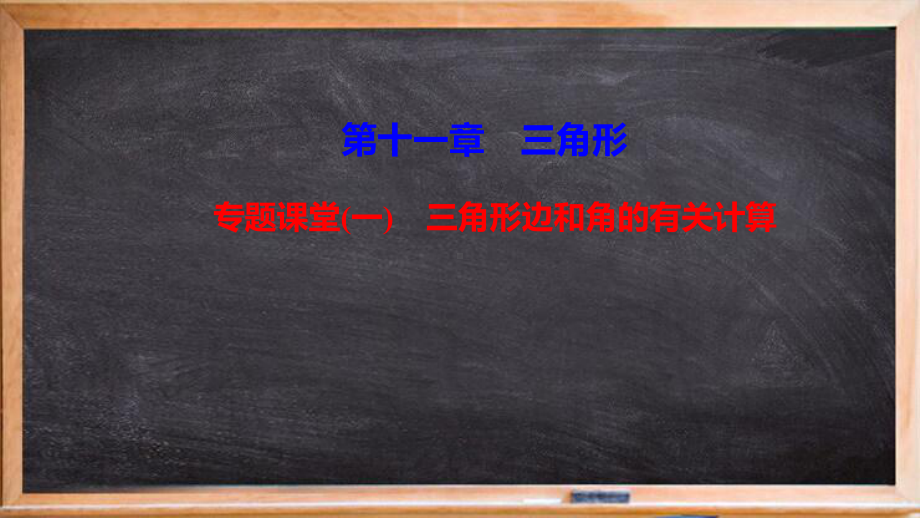 八年级数学上册第十一章三角形专题课堂一三角形边和角的有关计算课件新版新人教版9.ppt_第1页