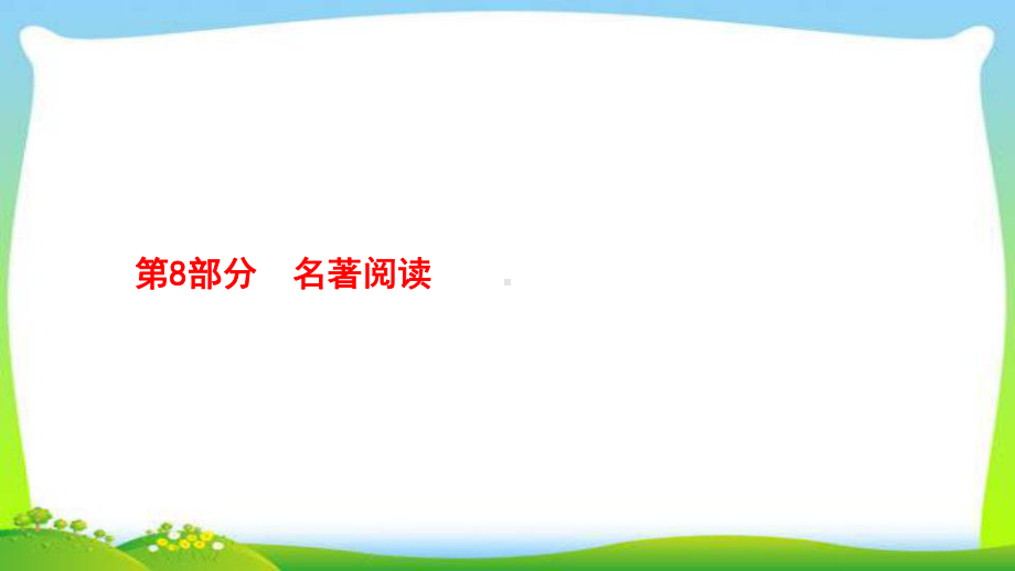 人教版部编版中考语文总复习8名著阅读完美课件.pptx_第1页