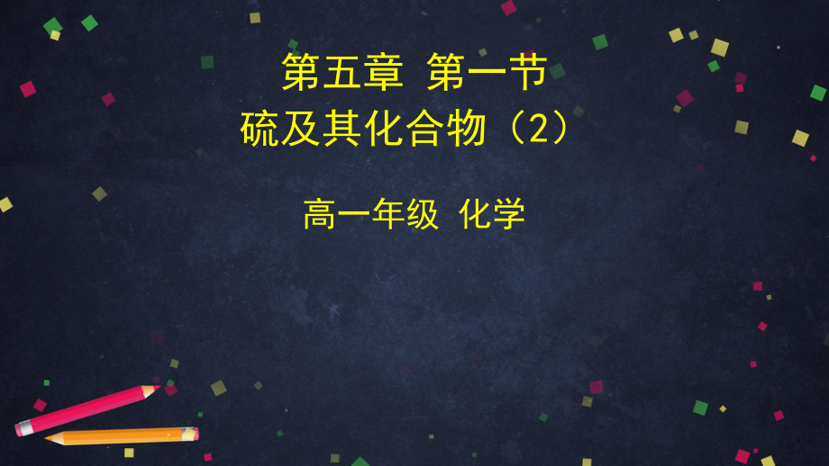 人教版高一化学必修第二册第一节硫及其化合物硫和二氧化硫课件.pptx_第1页