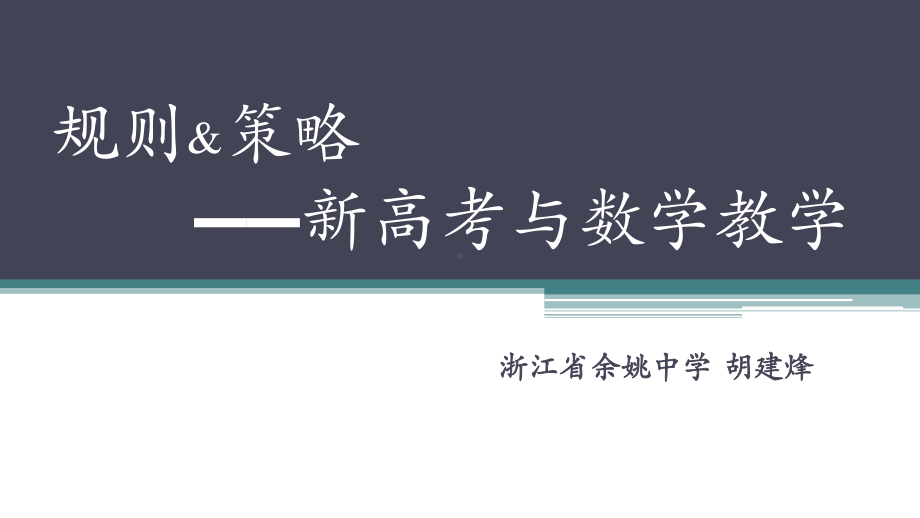 2020新教材高中数学培训 规则与策略-新高考与数学教学课件.pptx_第3页