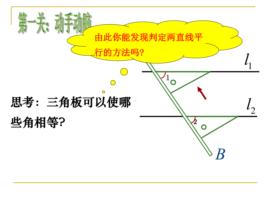 （人教版）数学七年级下册：522《平行线的判定》课件.ppt_第3页