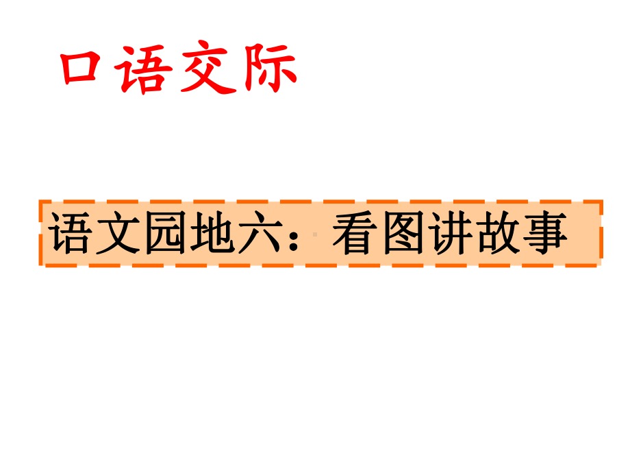 二年级上册语文课件第六单元看图讲故事父与子人教部编版.pptx_第2页