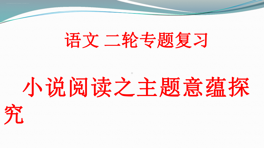 《浙江湖州高考语文复习-小说阅读之主题意蕴探究》课件 .pptx_第1页