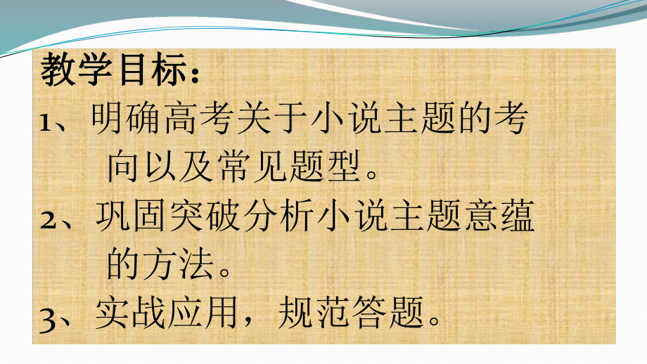 《浙江湖州高考语文复习-小说阅读之主题意蕴探究》课件 .pptx_第2页