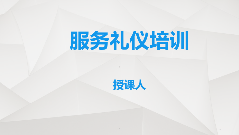 员工服务礼仪培训课件.ppt_第1页