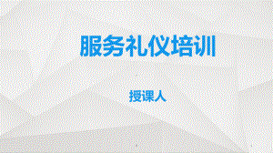 员工服务礼仪培训课件.ppt