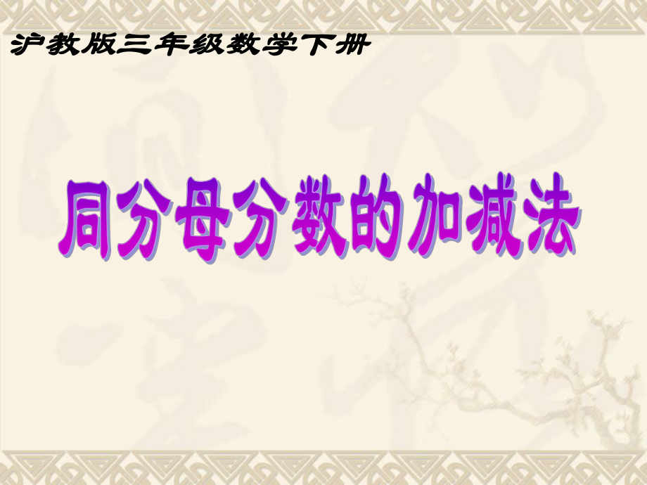 三年级数学下册 同分母分数的加减法课件 沪教版.ppt_第1页