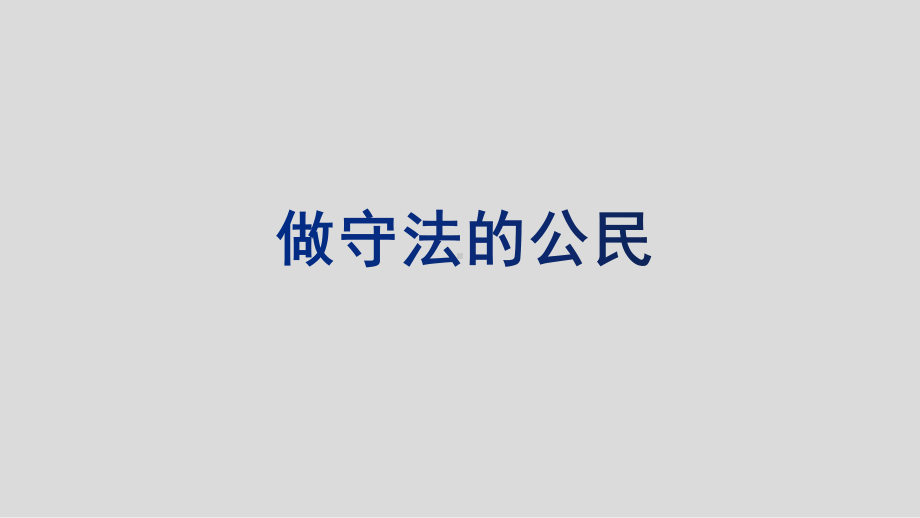 中考道德与法治复习课：做守法的公民课件.pptx_第1页