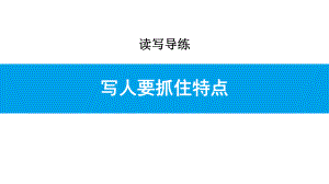 人教版七年级语文《写作：写人要抓住特点》教学课件.ppt