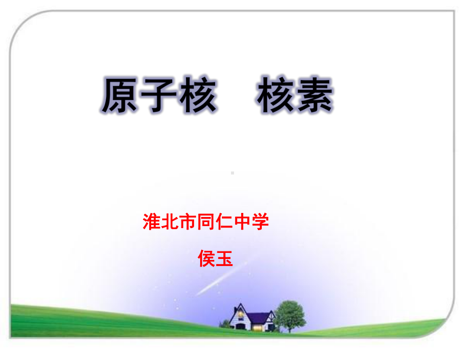 《原子结构》优质课 省优获奖课件.ppt(课件中无音视频)_第1页