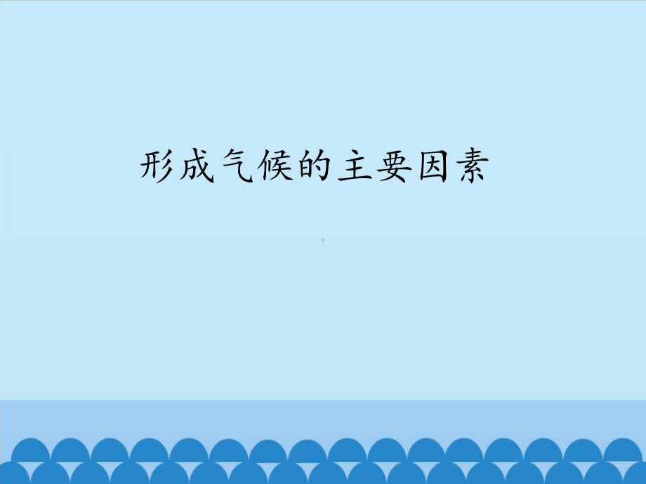 七年级地理上册：形成气候的主要因素-课件1.pptx_第1页