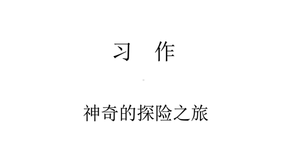 2020统编教材部编版五年级下册语文语文园地六 习作 课件.pptx_第1页