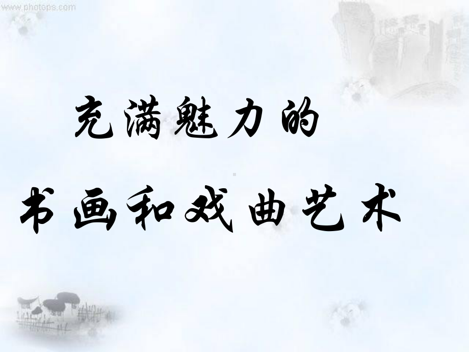 充满魅力的书法和绘画艺术课件.ppt_第2页