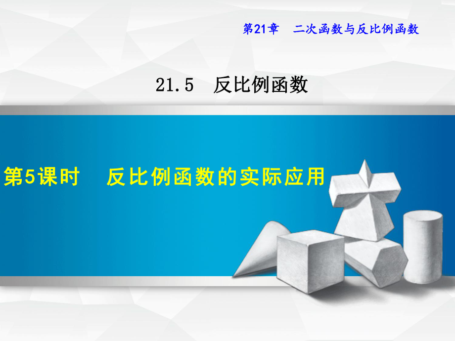 《反比例函数的实际应用》课件.ppt_第1页