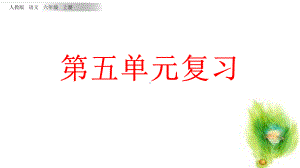 人教部编版小学语文六年级上册：第五单元(单元复习课件).pptx