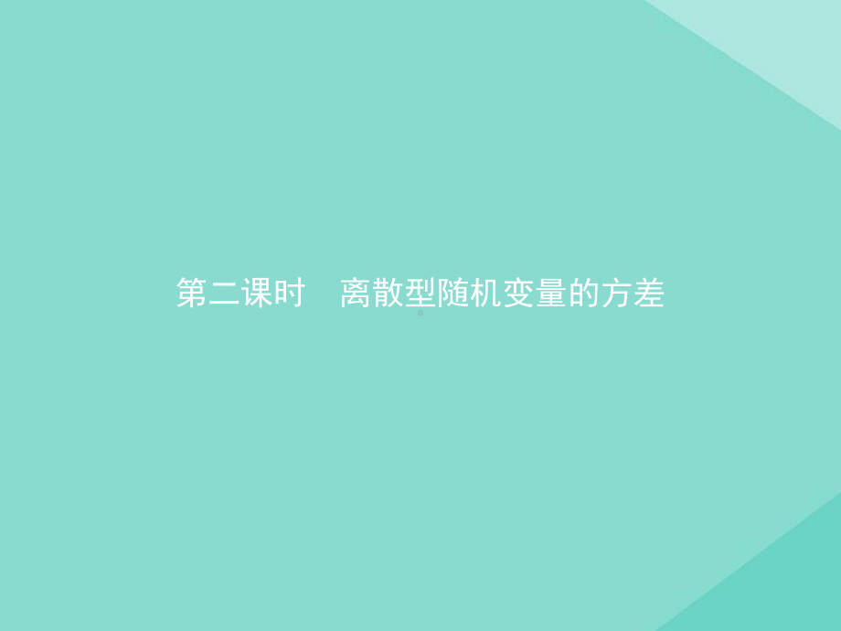 2020-2021学年新教材高中数学42随机变量424第2课时离散型随机变量的方差课件新人教B版选择性必修第二册.pptx_第1页