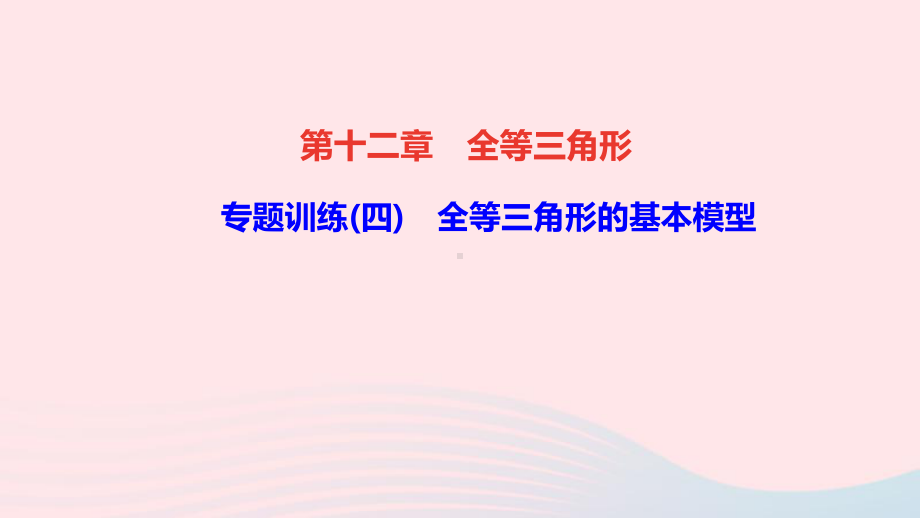 八年级数学上册第十二章全等三角形专题训练四全等三角形的基本模型课件新人教版.ppt_第1页