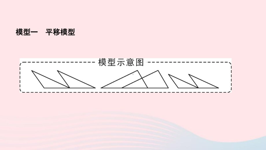 八年级数学上册第十二章全等三角形专题训练四全等三角形的基本模型课件新人教版.ppt_第2页