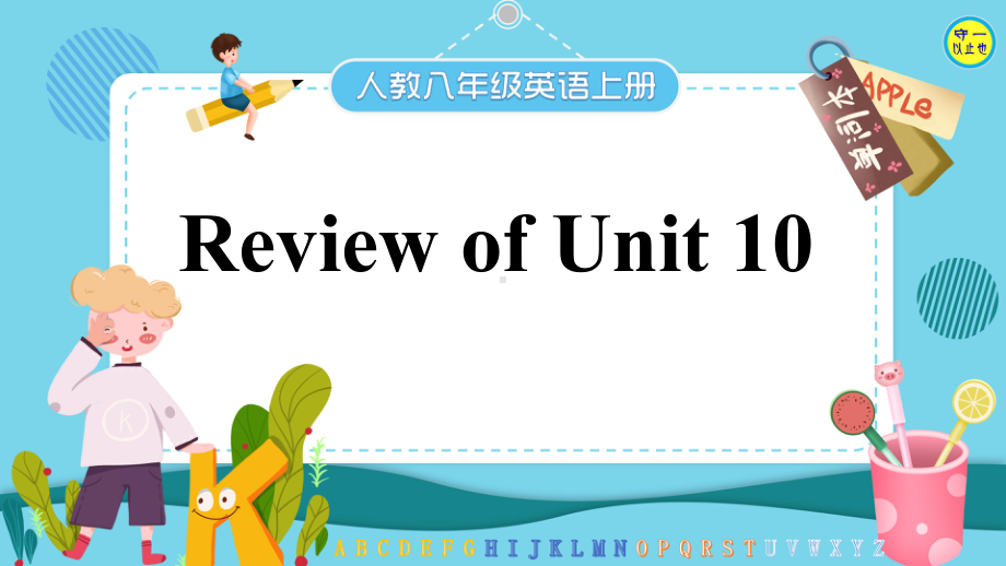 人教八年级英语上册 Review of Unit 10(附音频)课件.ppt(课件中不含音视频素材)_第1页