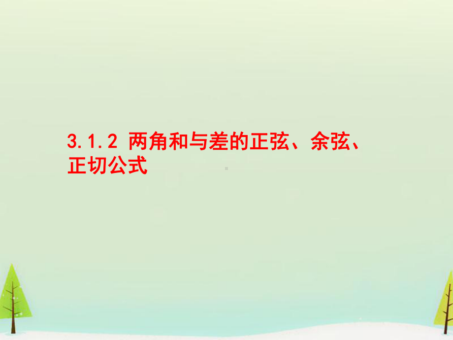 两角和与差的正弦、余弦、正切公式学习培训课件.ppt_第1页