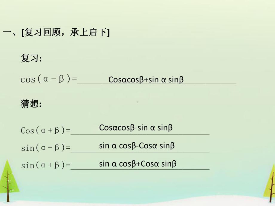 两角和与差的正弦、余弦、正切公式学习培训课件.ppt_第2页