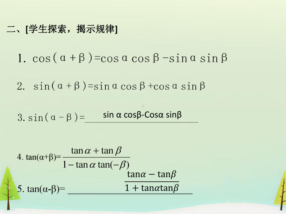 两角和与差的正弦、余弦、正切公式学习培训课件.ppt_第3页