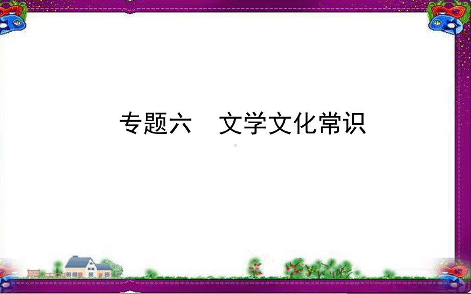 全国通用版最新中考语文专题复习6文学文化常识课件.ppt_第1页