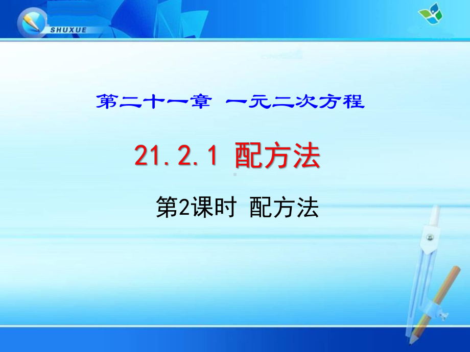 《2121 第2课时 配方法》优质课件(两套).ppt(课件中无音视频)_第1页