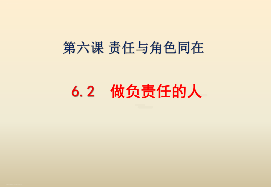 （部编版）做负责任的人教学课件1.ppt_第1页