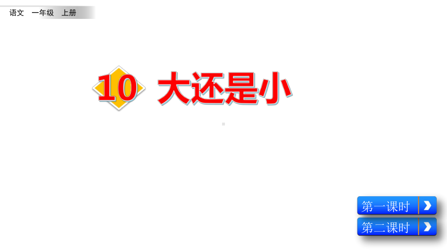 20秋部编版语文一年级上册10 大还是小课件.pptx_第2页