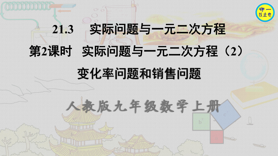 人教九年级数学上册 实际问题与一元二次方程(变化率问题和销售问题)(附习题)课件.ppt_第1页