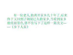 乡下人家优秀课件1.pptx