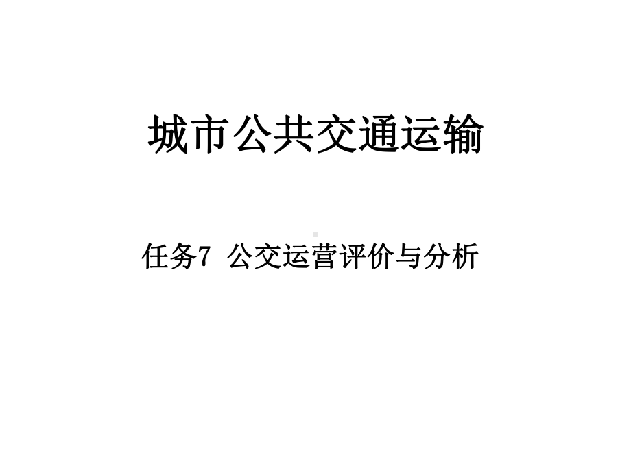 任务公交运营评价与分析课件.ppt_第1页