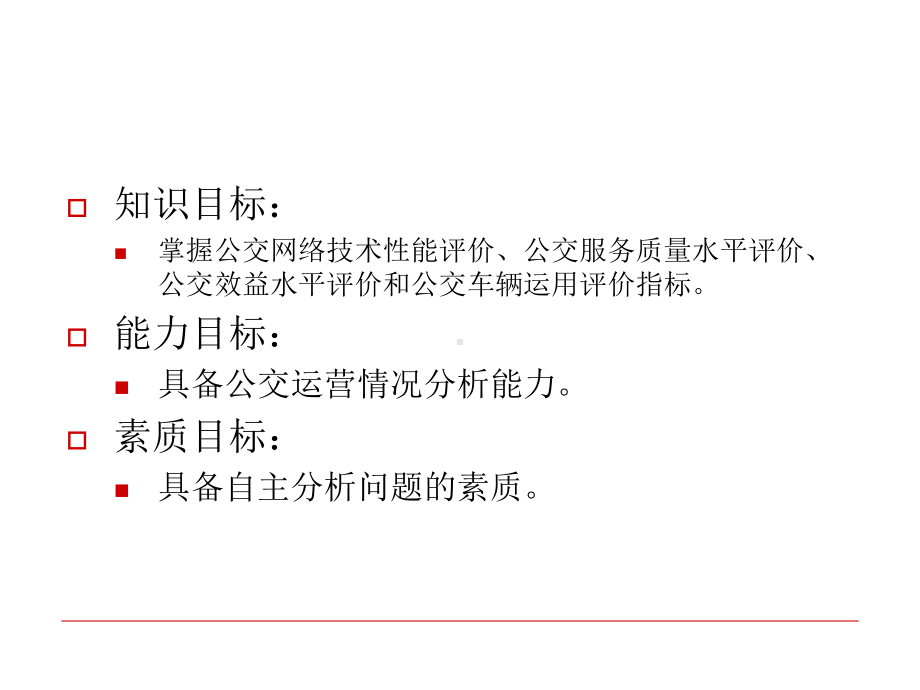 任务公交运营评价与分析课件.ppt_第2页